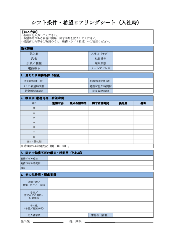 シフト条件・希望ヒアリングシート（エクセル）