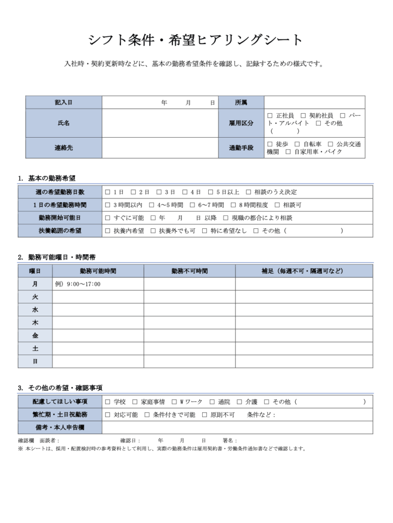 シフト条件・希望ヒアリングシート（ワード）