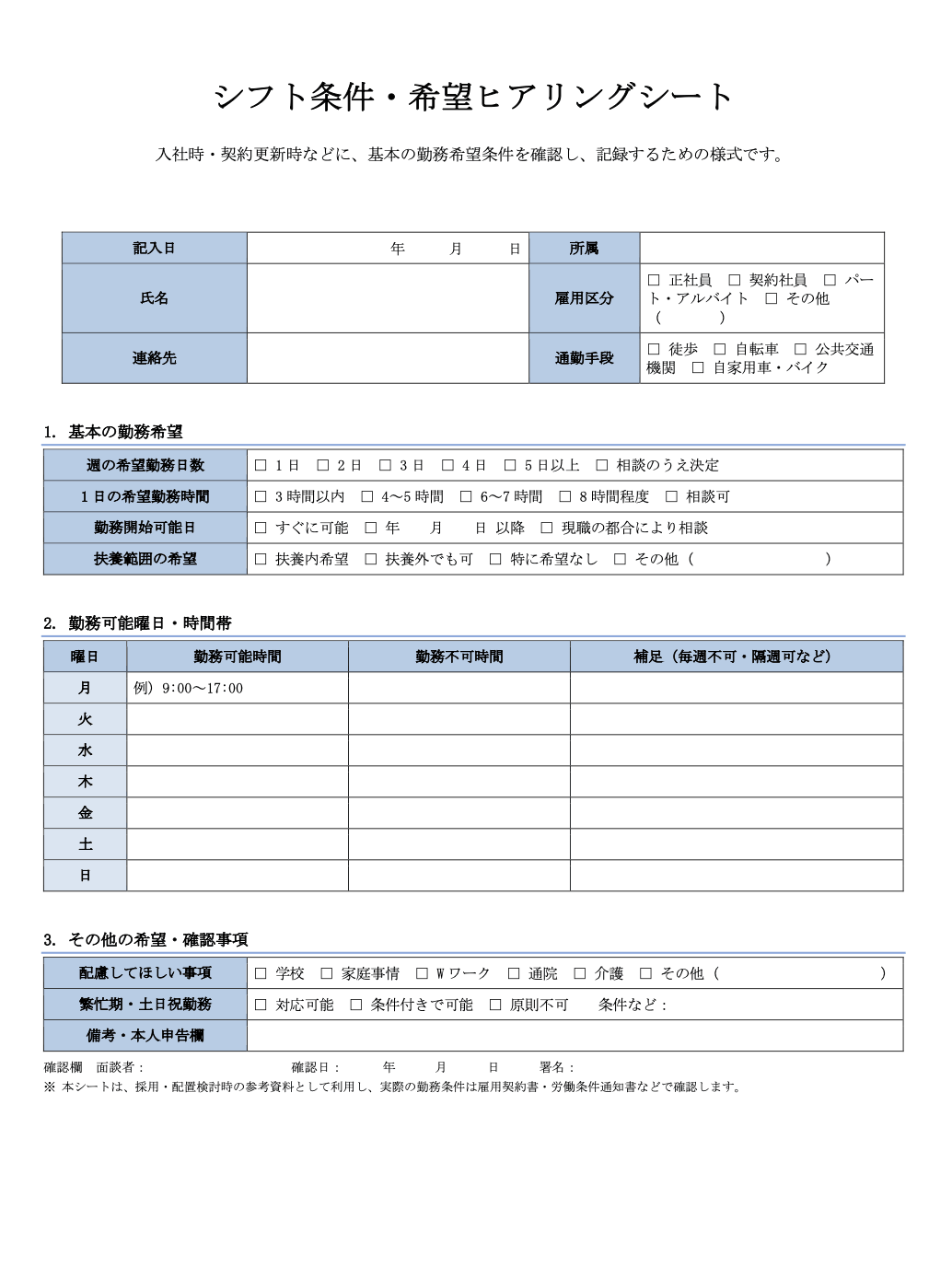 シフト条件・希望ヒアリングシート（ワード）