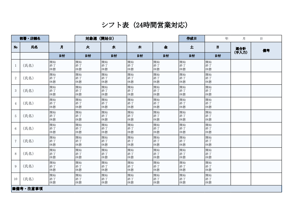 シフト表（24時間営業対応・エクセル）