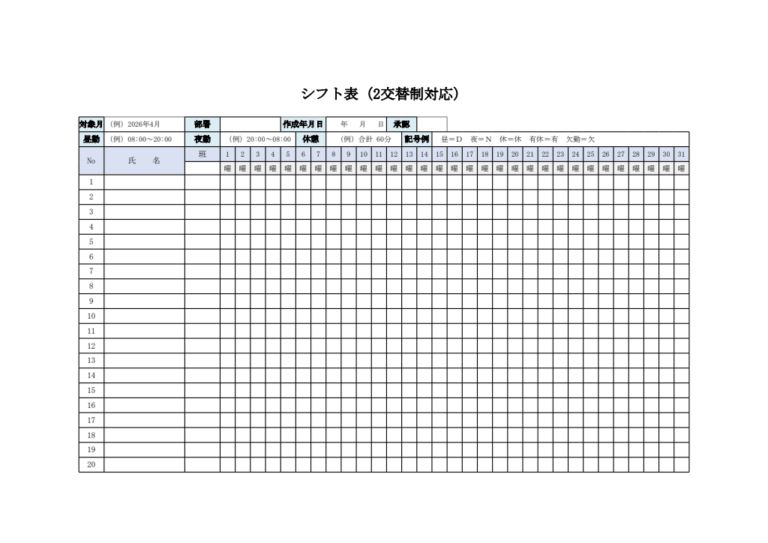 シフト表（2交替制対応・エクセル）
