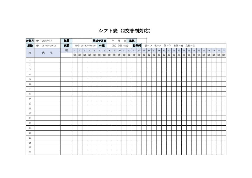 シフト表（2交替制対応・エクセル）