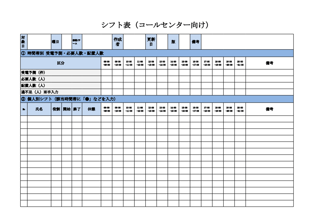 シフト表（コールセンター向け・エクセル）