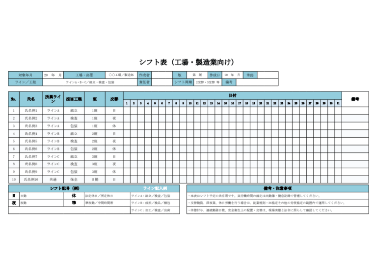 シフト表（工場・製造業向け・エクセル）