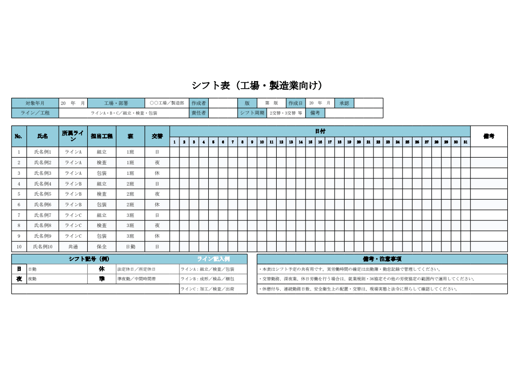 シフト表（工場・製造業向け・エクセル）