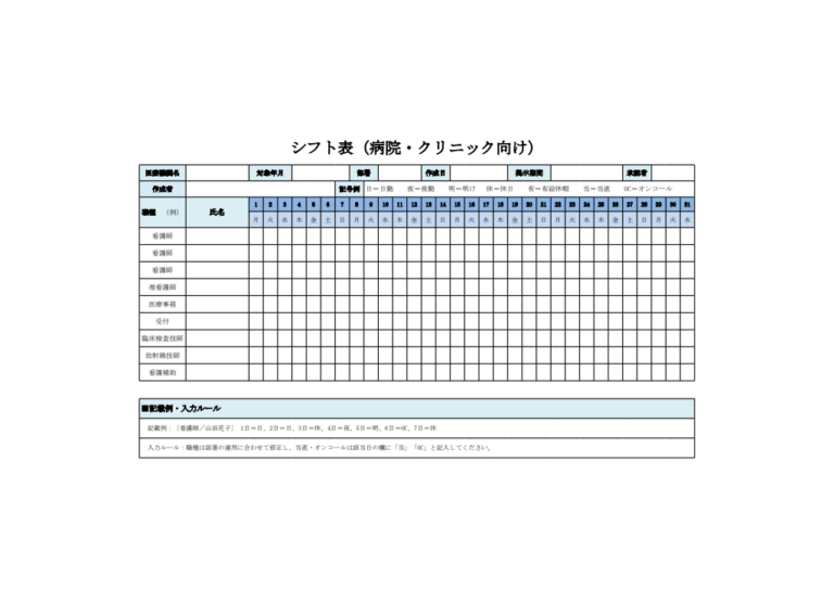 シフト表（病院・クリニック向け・エクセル）