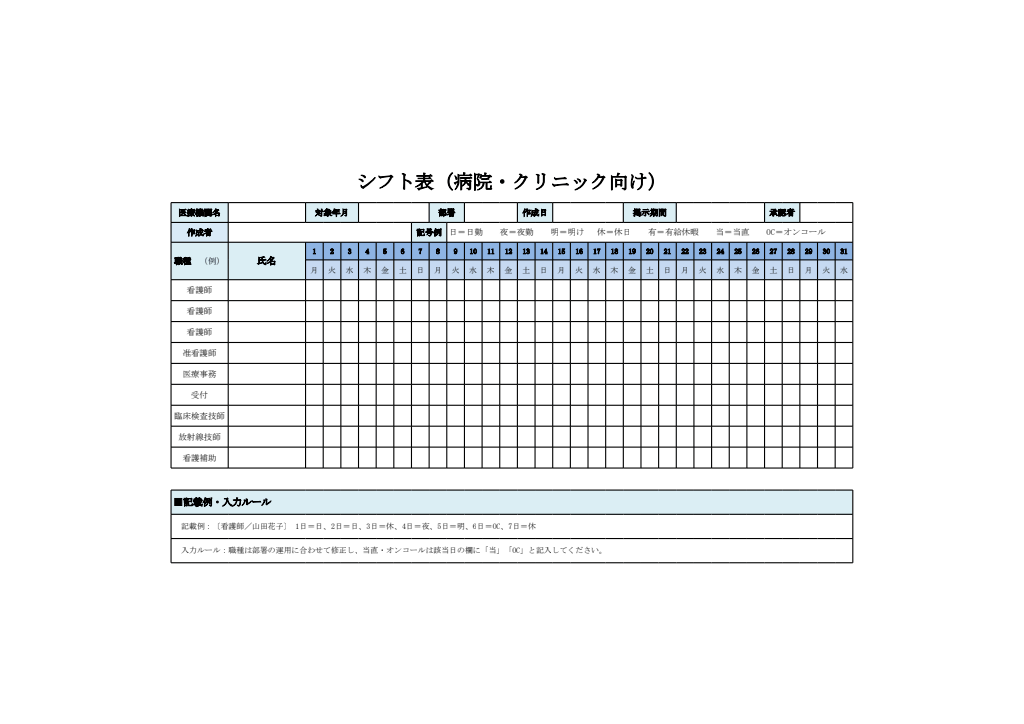 シフト表（病院・クリニック向け・エクセル）