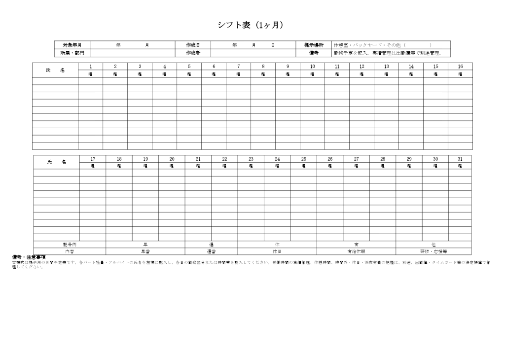 シフト表（1ヶ月・ワード）