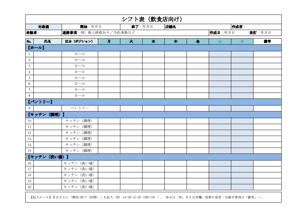 シフト表（飲食店向け・エクセル）
