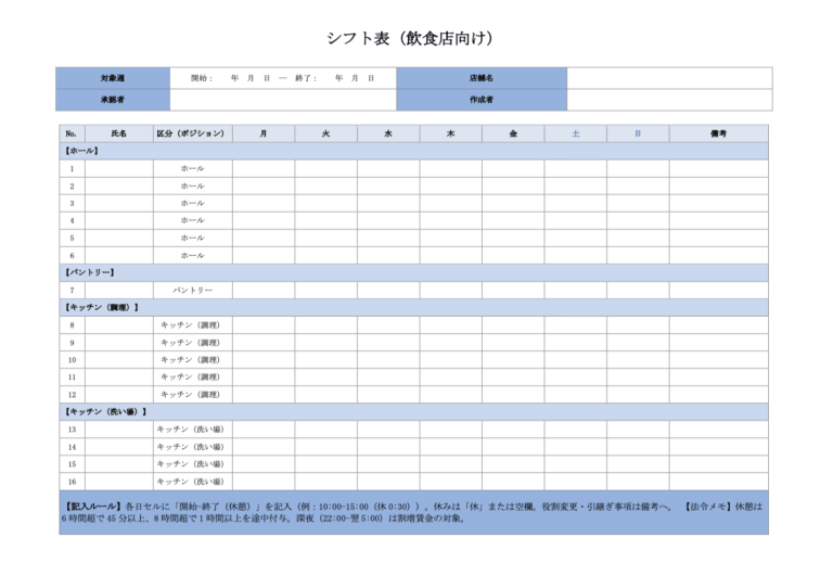 シフト表（飲食店向け・ワード）