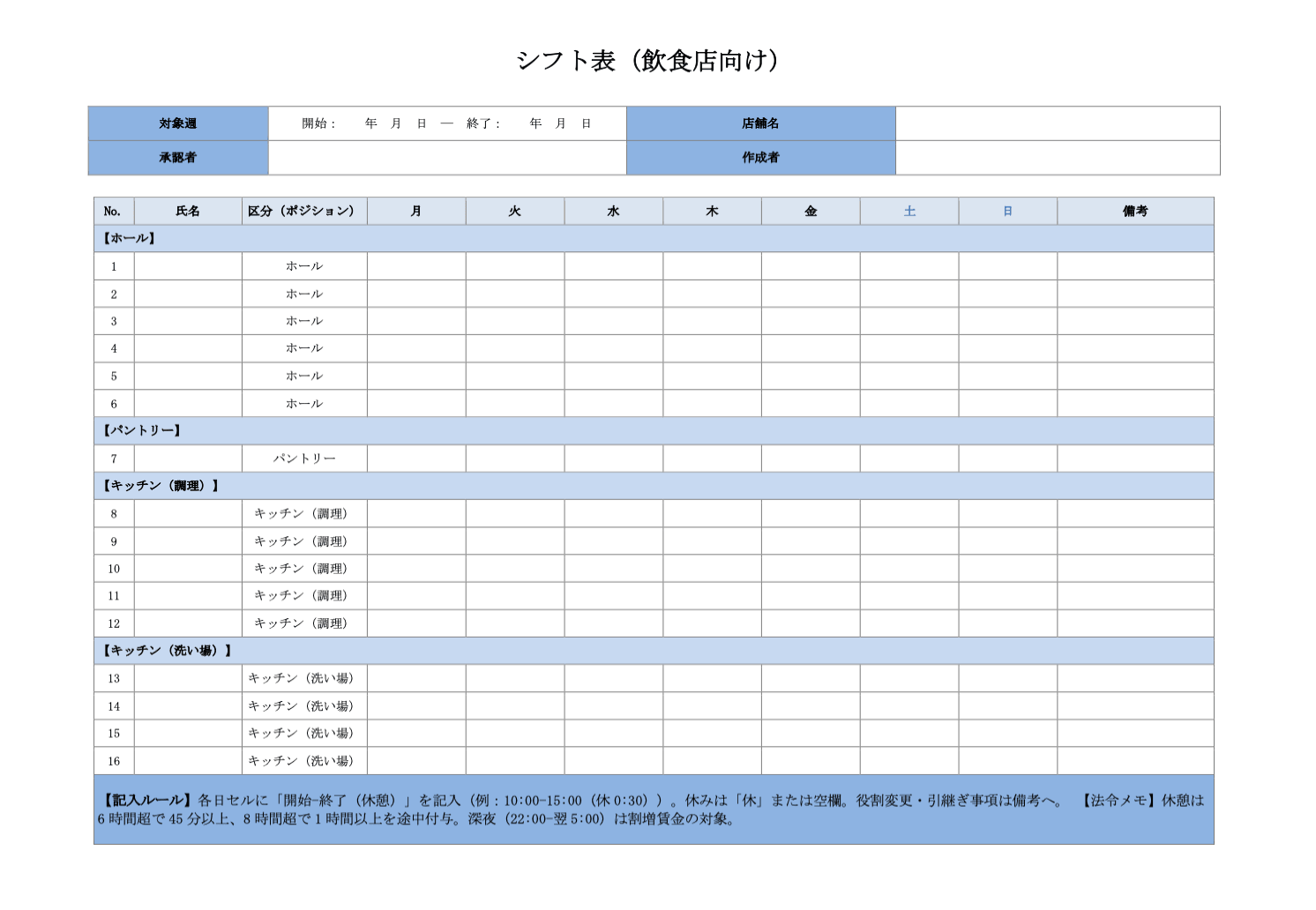 シフト表（飲食店向け・ワード）