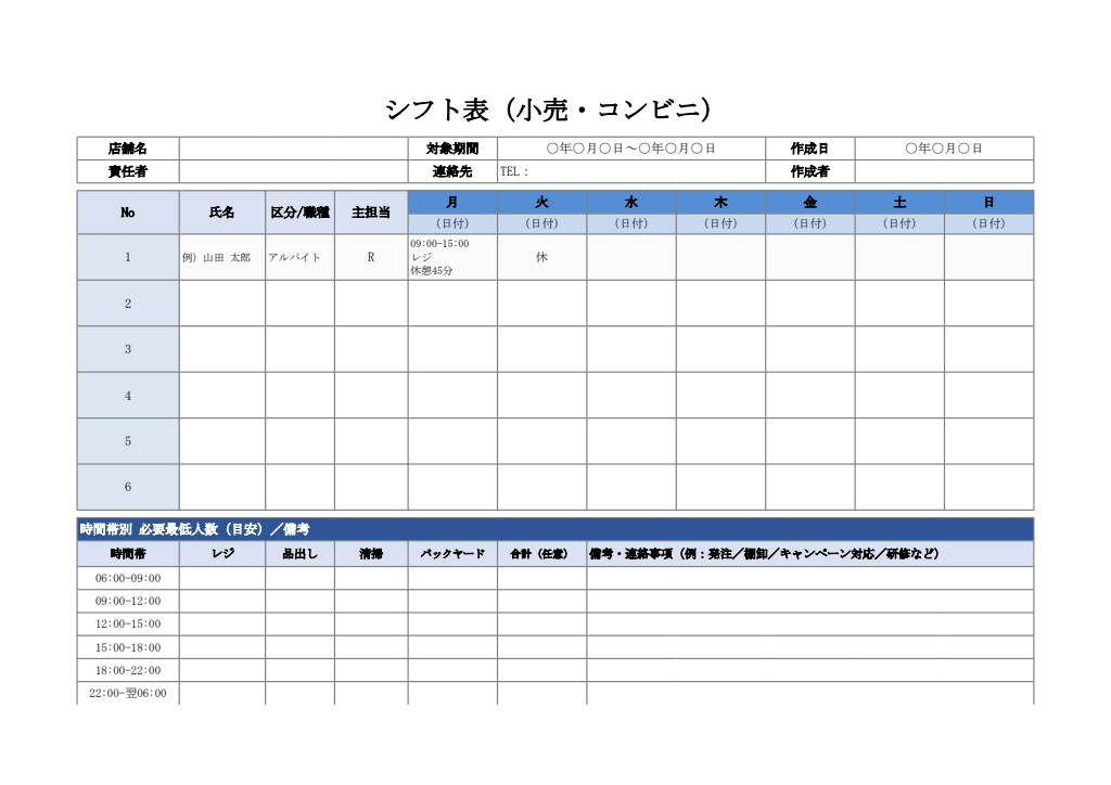 シフト表（小売・コンビニ向け・エクセル）