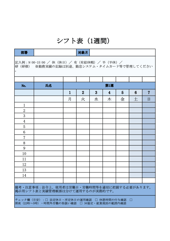 シフト表（1週間・エクセル）