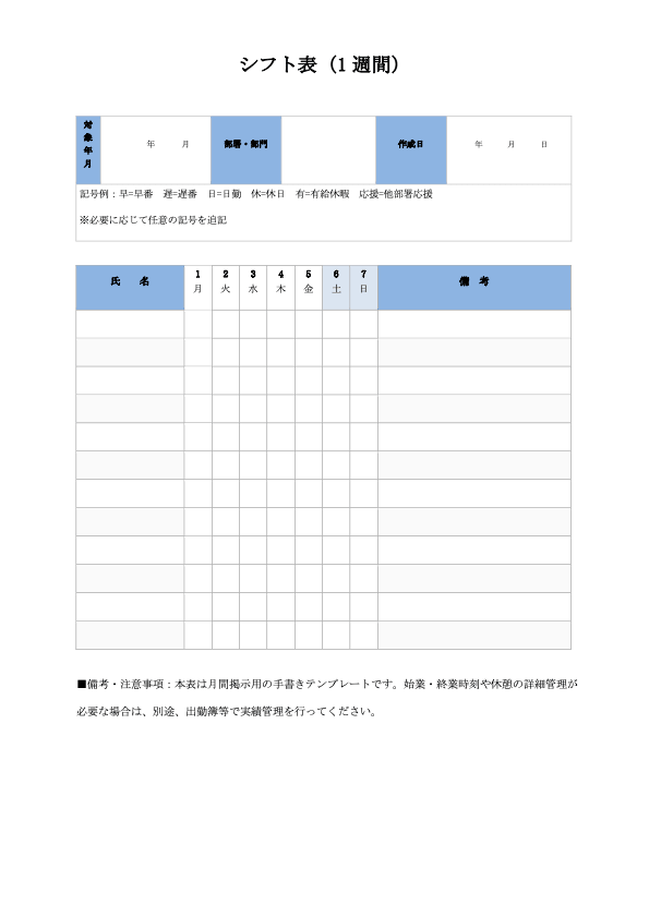 シフト表（1週間・ワード）