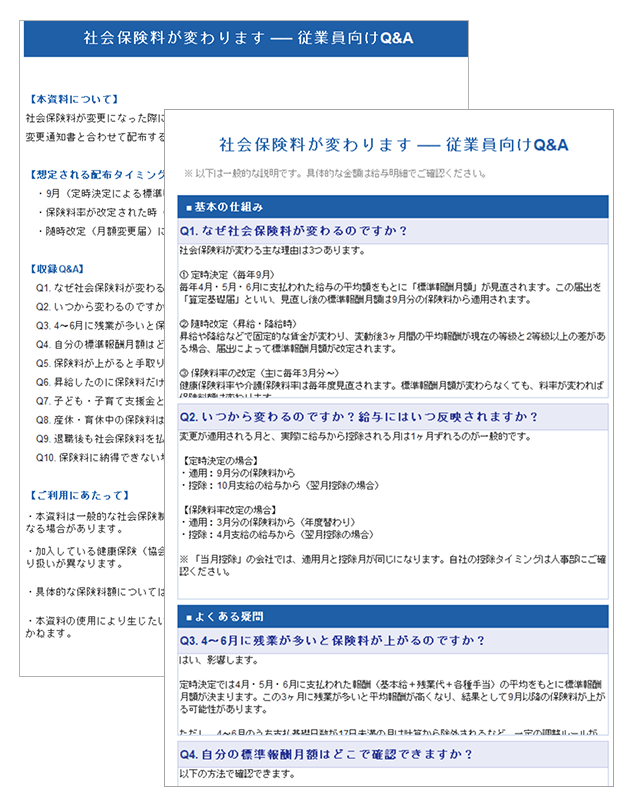 社会保険料変更 従業員向けQA