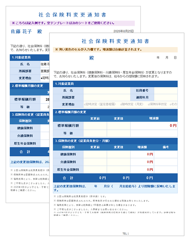 社会保険料変更通知書
