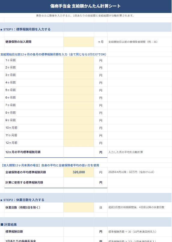 傷病手当金 支給額かんたん計算シート