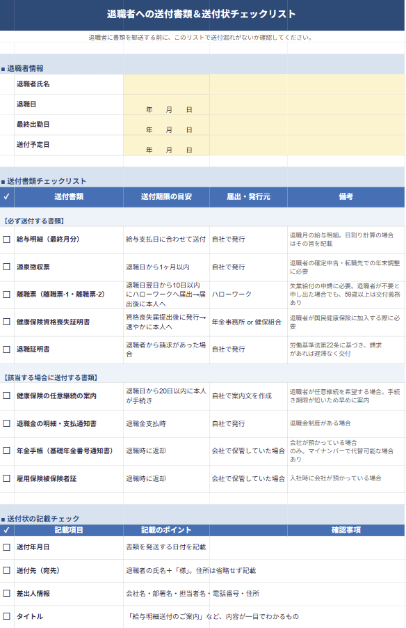 退職者への送付書類＆送付状チェックリスト