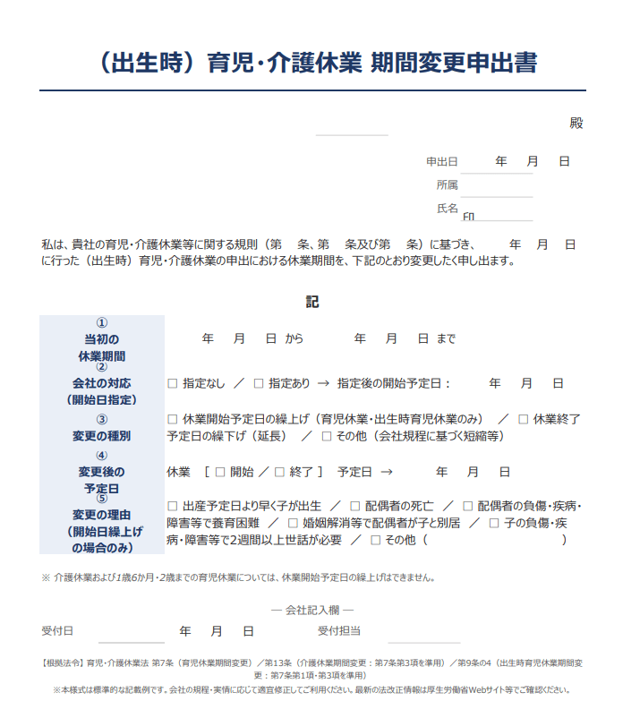育児・介護休業 期間変更申出書