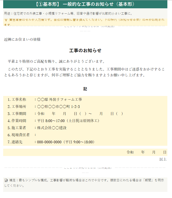 工事のお知らせ ケース別完全文例集
