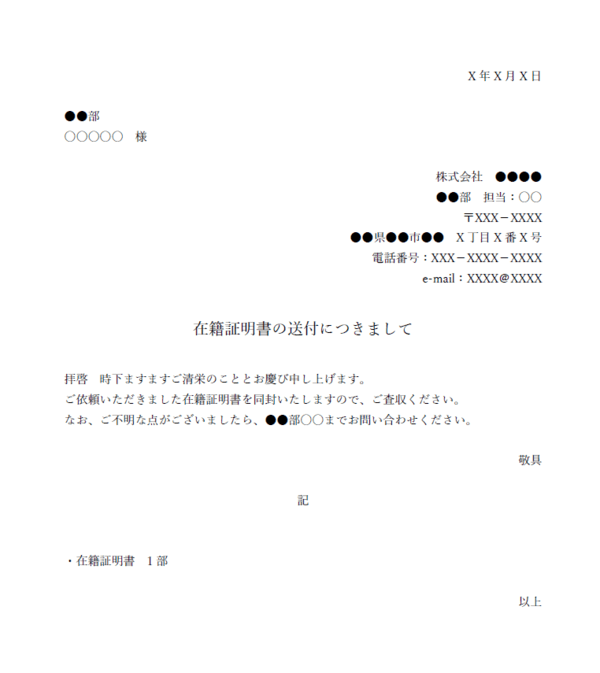 在籍証明書 送付状