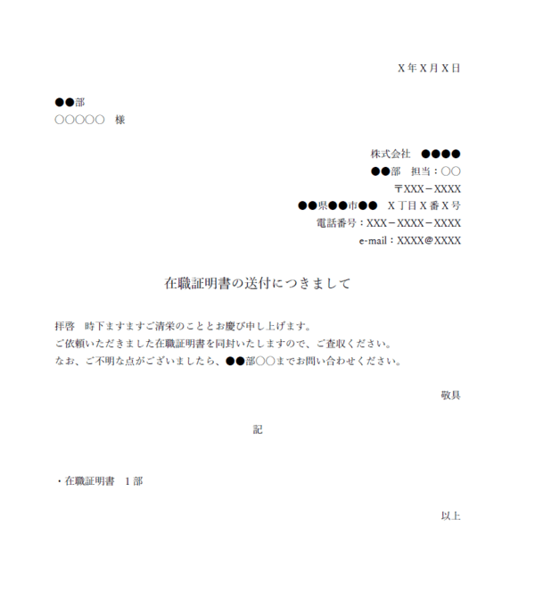 在職証明書 送付状