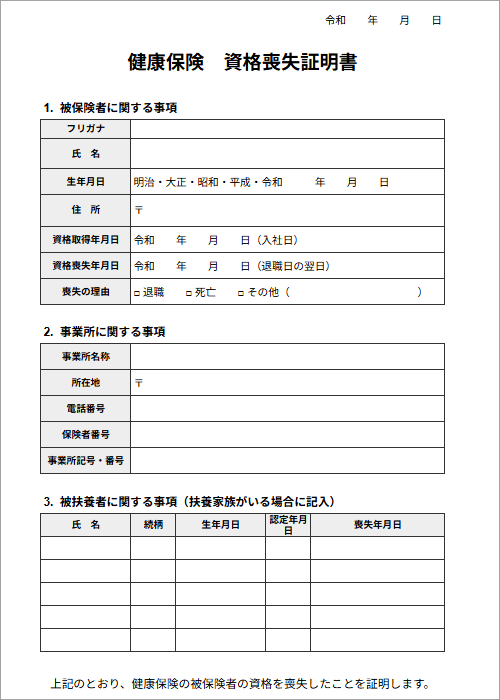 健康保険 資格喪失証明書