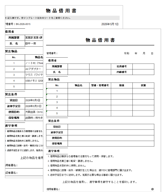 物品借用書（記入例・返却確認欄付き）