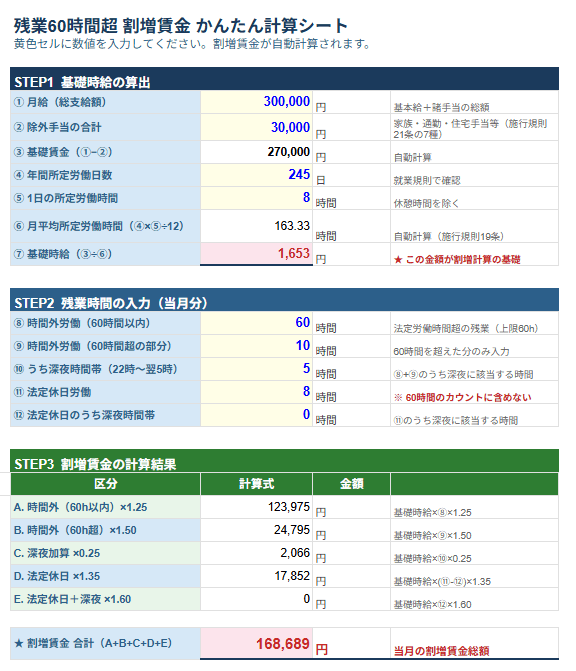 残業60時間超 割増賃金 かんたん計算シート