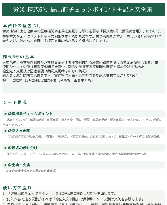 労災 様式6号 提出前チェックポイント＋記入文例集