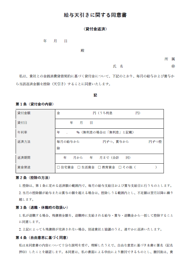 給与天引き同意書（貸付金返済）
