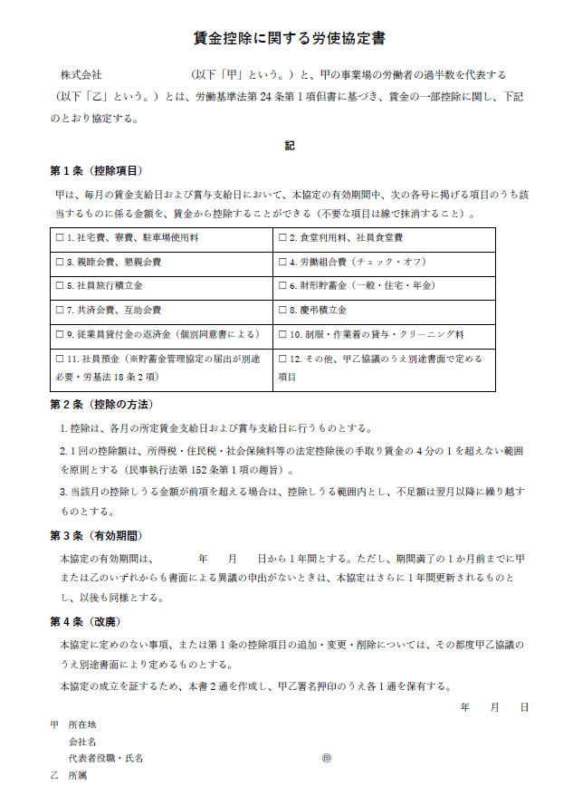 賃金控除に関する労使協定書