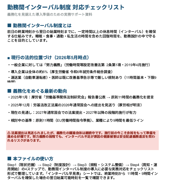 勤務間インターバル制度 対応チェックリスト