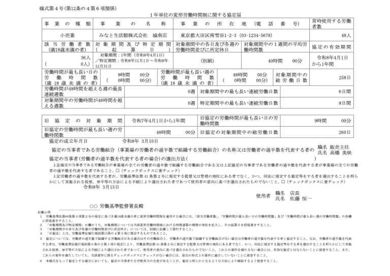 1年単位の変形労働時間制に関する協定届 記入例