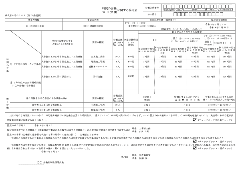 36協定届【建設事業（災害復旧・復興含む）】 記入例
