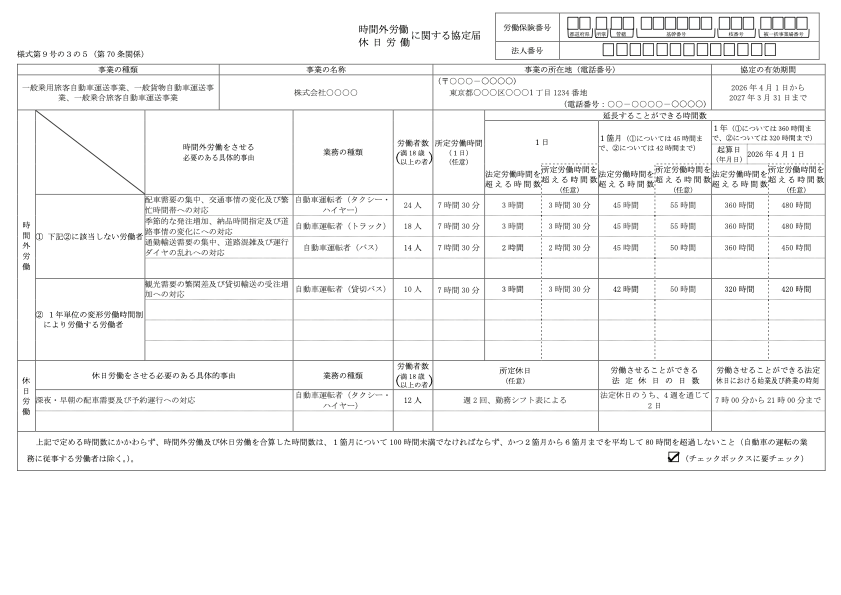36協定届【自動車運転業務（タクシー・ハイヤー／トラック／バス）】 記入例