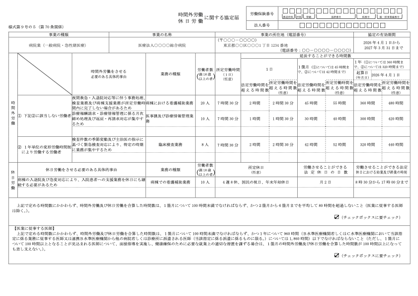 36協定届【特定医師を含む】 記入例