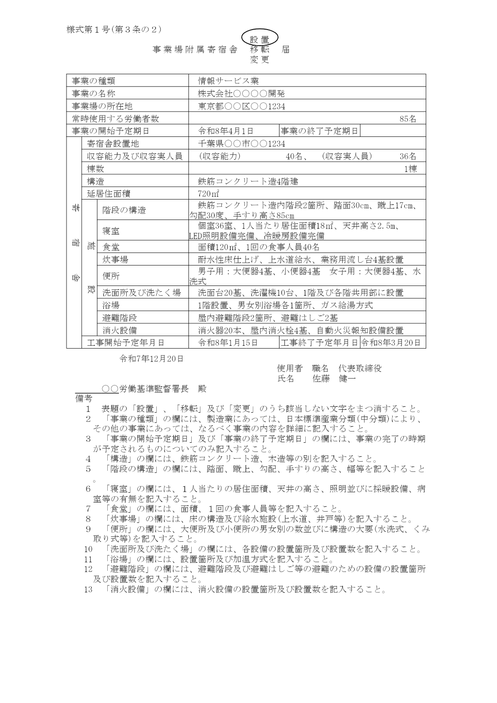 事業場附属寄宿舎設置・移転・変更届 記入例