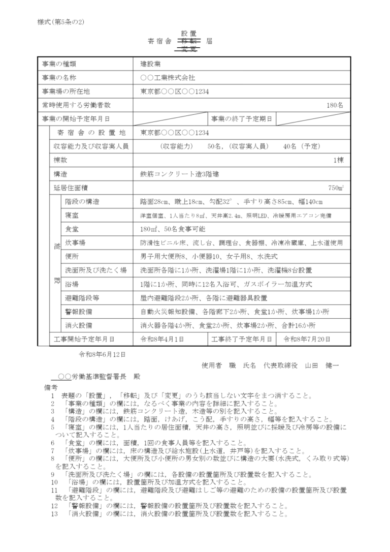建設業附属寄宿舎設置・移転・変更届 記入例