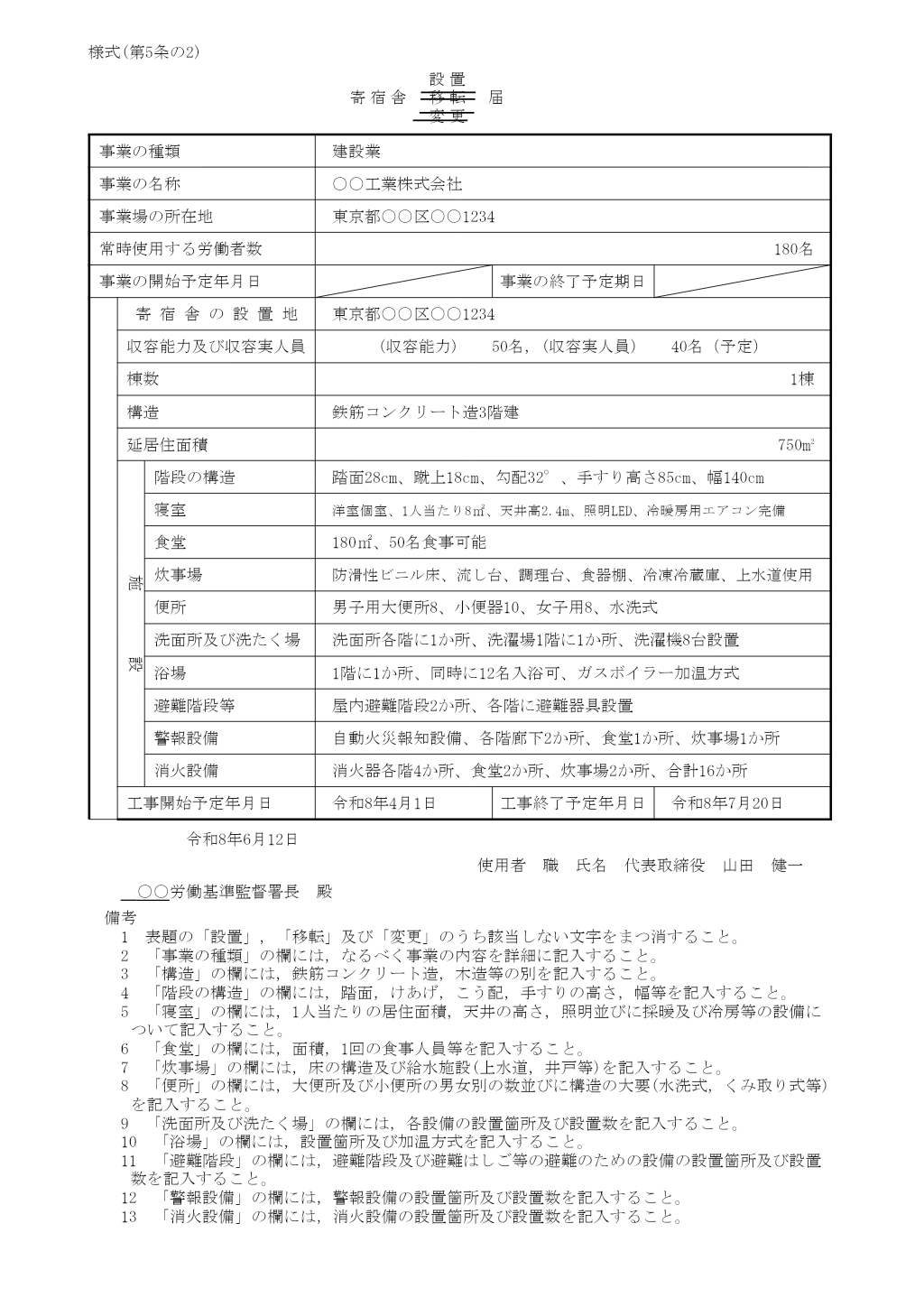 建設業附属寄宿舎設置・移転・変更届 記入例