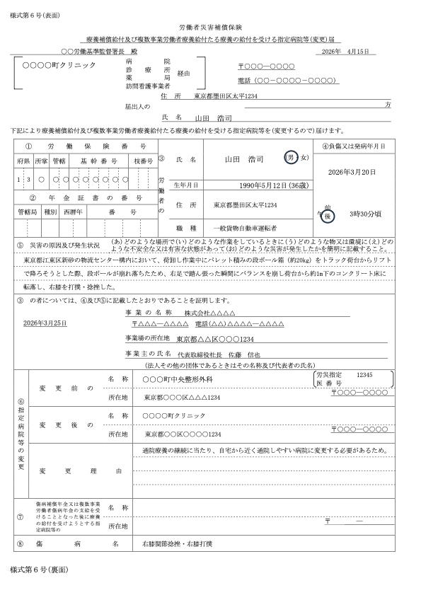 療養補償給付たる療養の給付を受ける指定病院等（変更）届 記入例