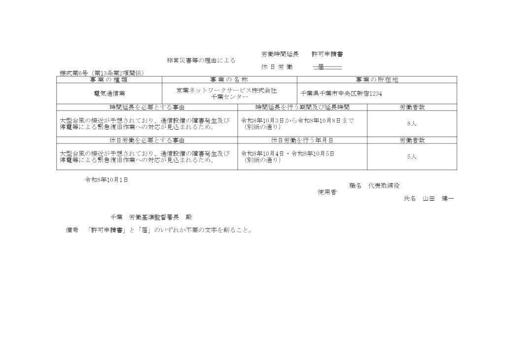 非常災害等の理由による労働時間延長・休日労働許可申請書 記入例