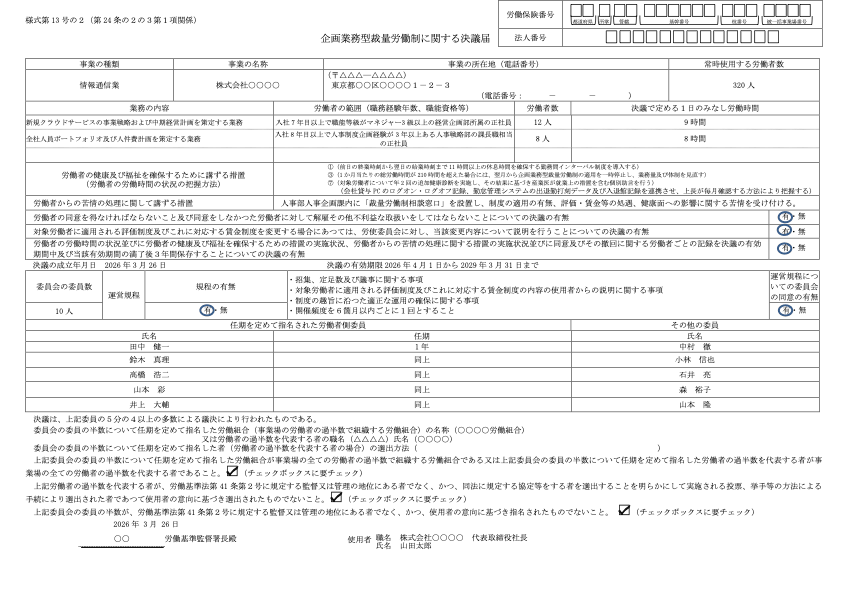 企画業務型裁量労働制に関する決議届 記入例