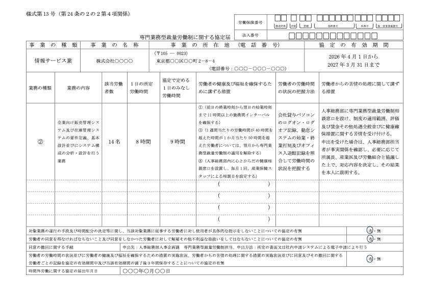 専門業務型裁量労働制に関する協定届 記入例