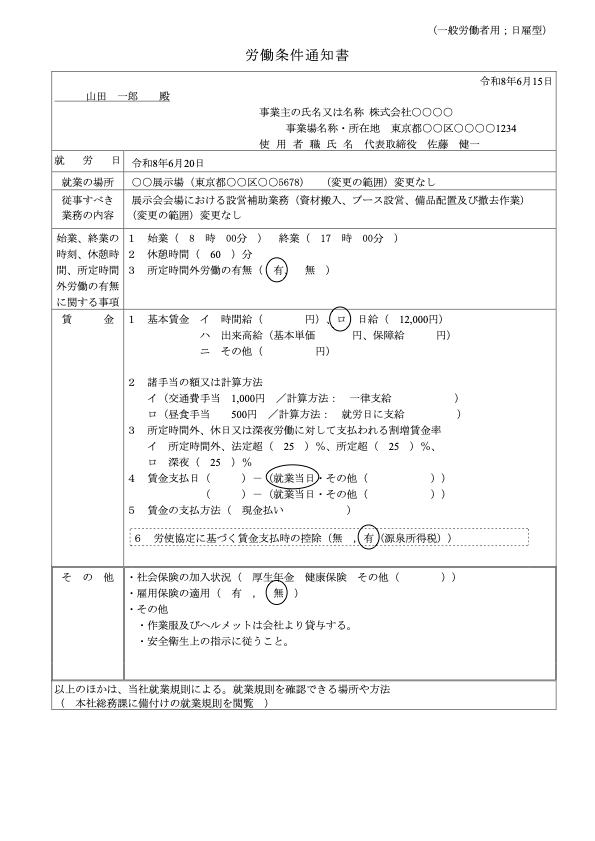 労働条件通知書（日雇型）記入例