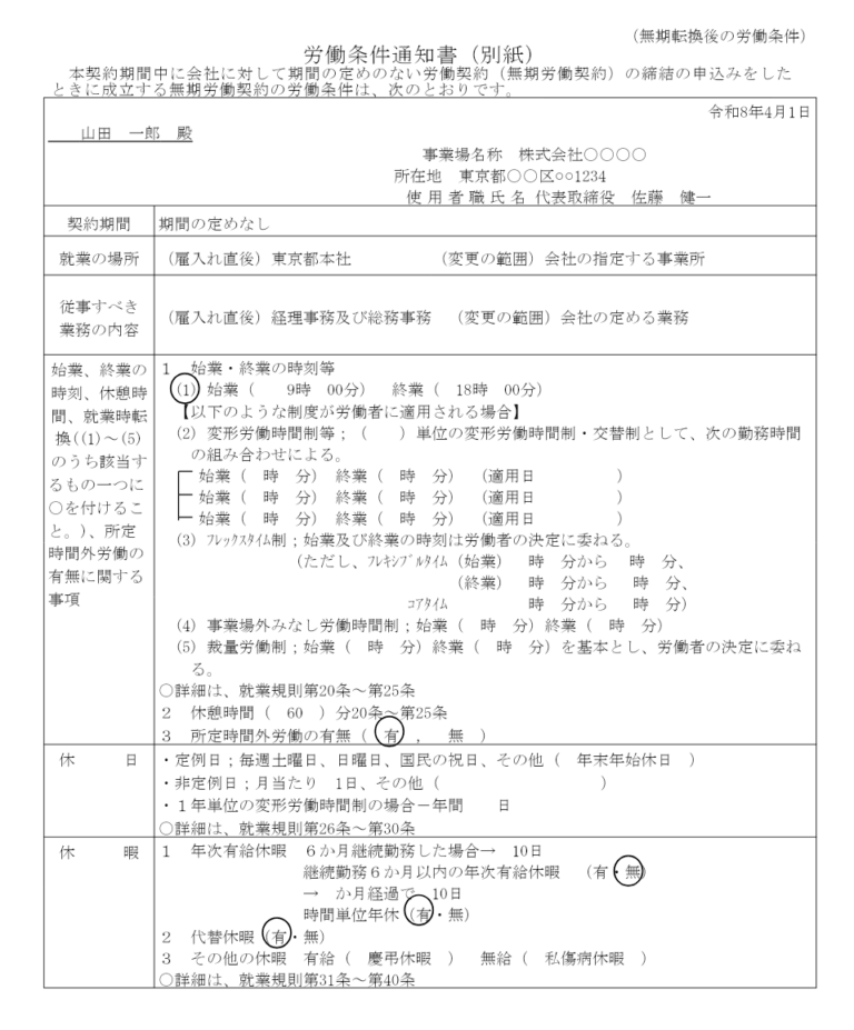 労働条件通知書（無期転換後の労働条件）記入例