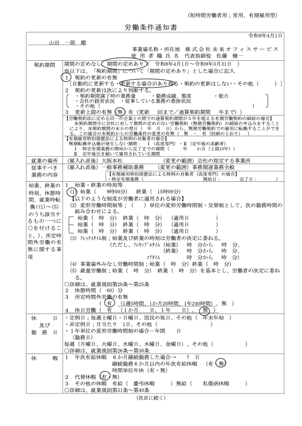 労働条件通知書（短時間労働者用）記入例