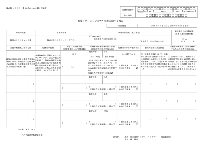 高度プロフェッショナル制度に関する報告 記入例
