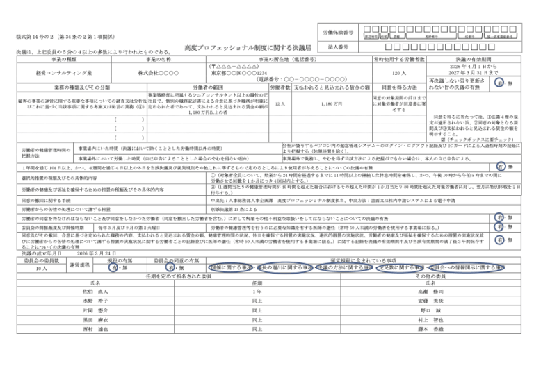 高度プロフェッショナル制度に関する決議届 記入例