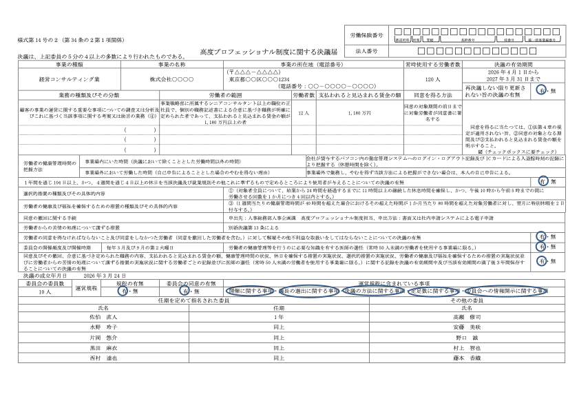 高度プロフェッショナル制度に関する決議届 記入例
